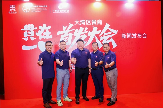 让创新闪耀世界 ——“2025贵在一心大湾区贵商首发大会” 新闻发布会隆重举行