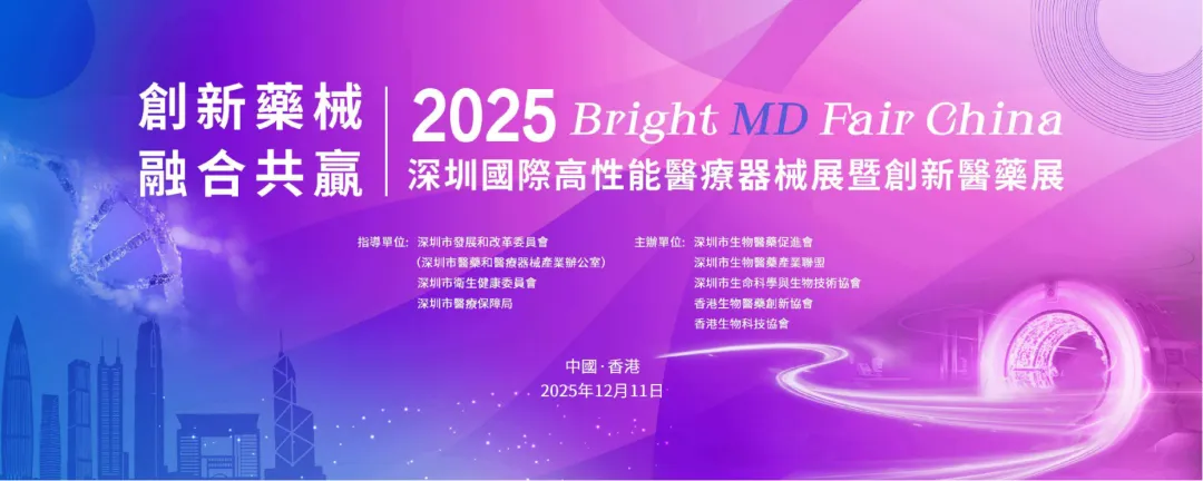 深港联动筑高地、创新药械启新程——2025深圳国际高性能医疗器械展暨创新医药展香港站成功举办