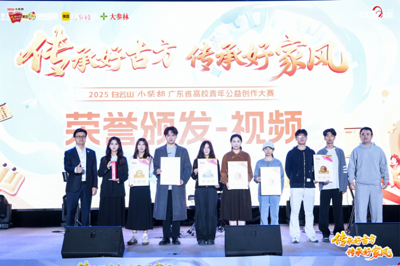 以创意诠释传承，以青春致敬经典：2025白云山小柴胡广东省高校青年公益创作大赛圆满收官