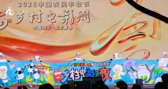 光影织就丰收梦！“2025中国农民丰收节·乡村电影周”走进河北唐县