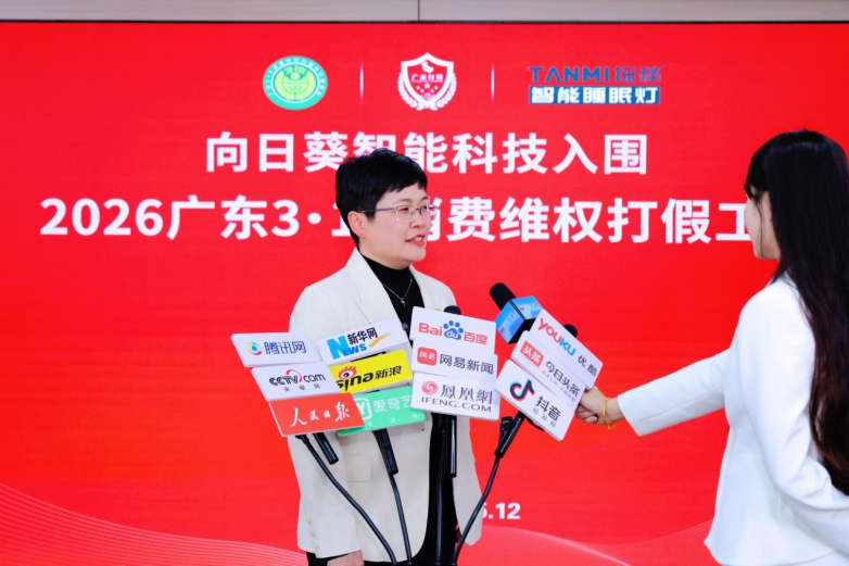 向日葵智能科技成功入围“2026广东3·15消费维权打假工程”