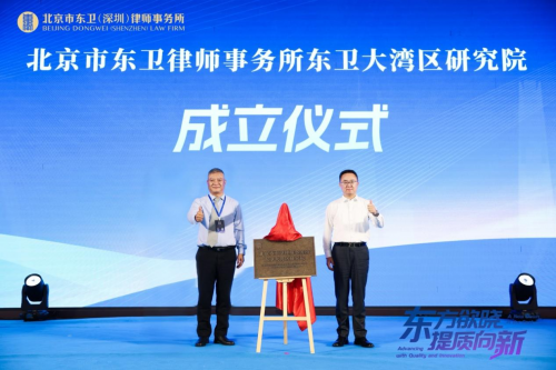 北京市东卫（深圳）律师事务所开业庆典暨上市公司高质量发展高端论坛圆满举行