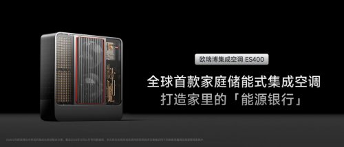 空调进入“储能时代”！欧瑞博掀起居住科技 “集成革命”，引爆万亿新赛道