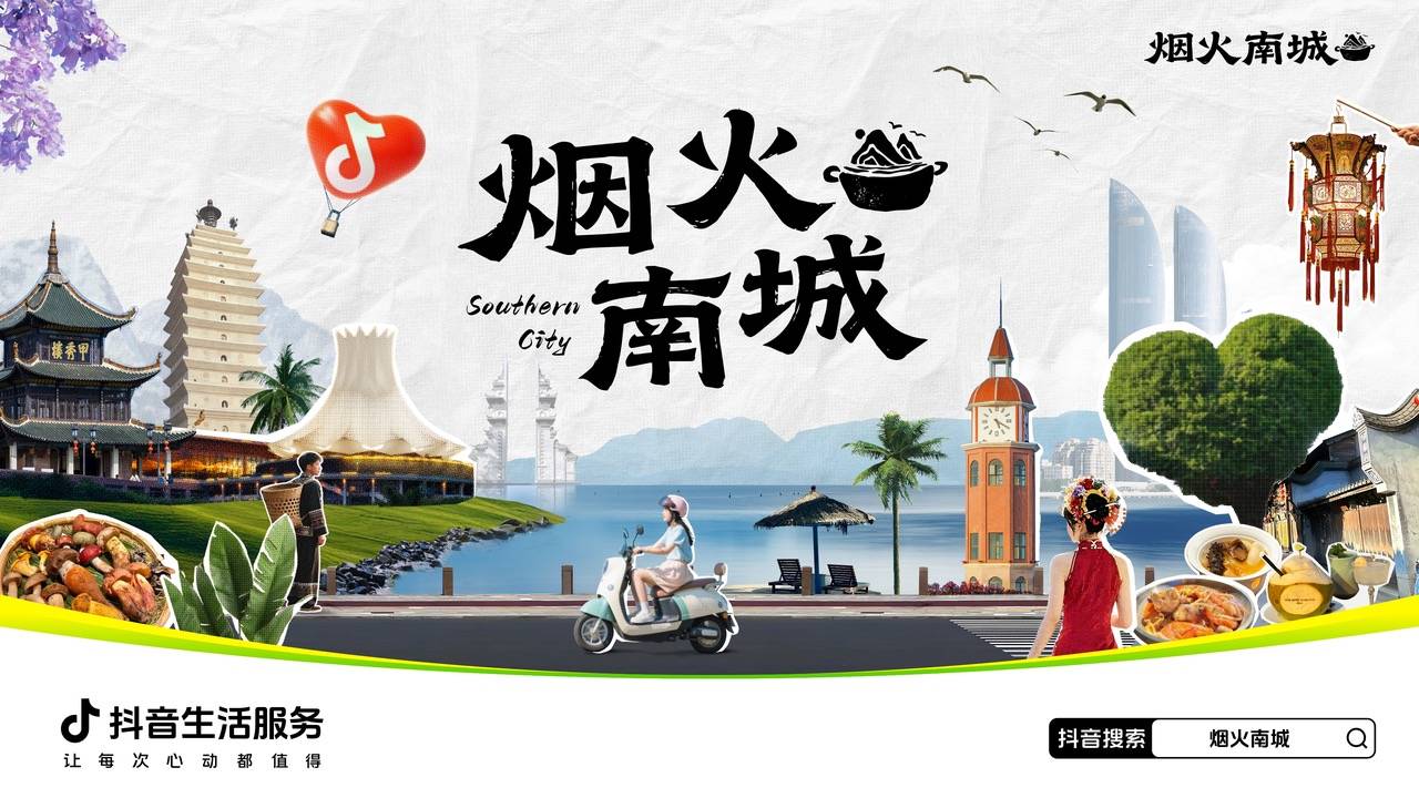 跟着「烟火南城」,打开南方大事件下的城市吃喝玩乐之旅