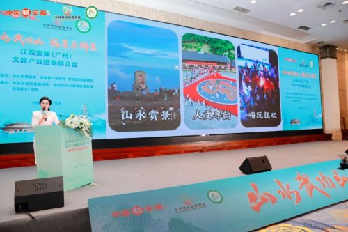 “山水武功山 福享羊狮慕”江西安福（广州）文旅推介会成功举办