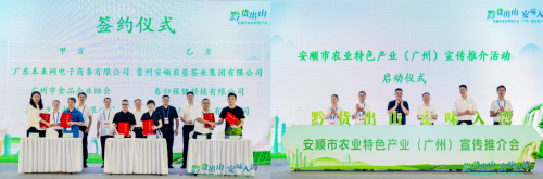 “黔货出山、安味入湾”——安顺市农产品品牌（广州）宣传推介会成功举办