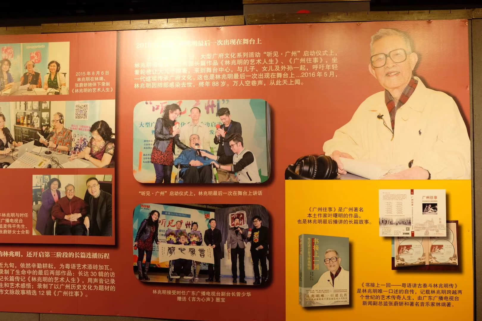 粤语表演艺术家林兆明九十周年诞辰纪念展在越秀区文化馆开幕