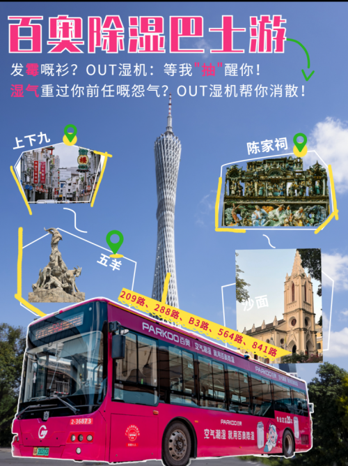 玫红风暴席卷羊城！百奥除湿巴士全城巡游启动