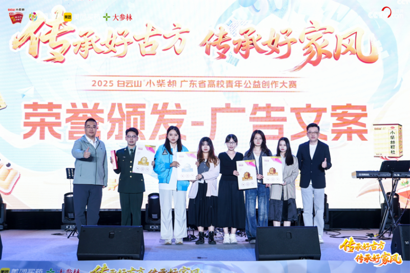 以创意诠释传承，以青春致敬经典：2025白云山小柴胡广东省高校青年公益创作大赛圆满收官