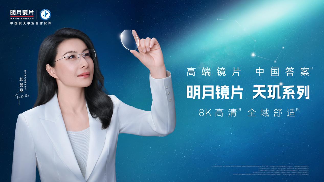 读懂中国消费者，明月镜片天玑系列抢占高端镜片市场