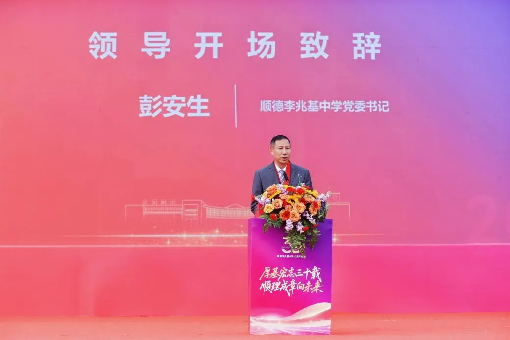 厚基宏志三十载，顺理成章向未来 ——顺德李兆基中学建校三十周年庆典圆满举行