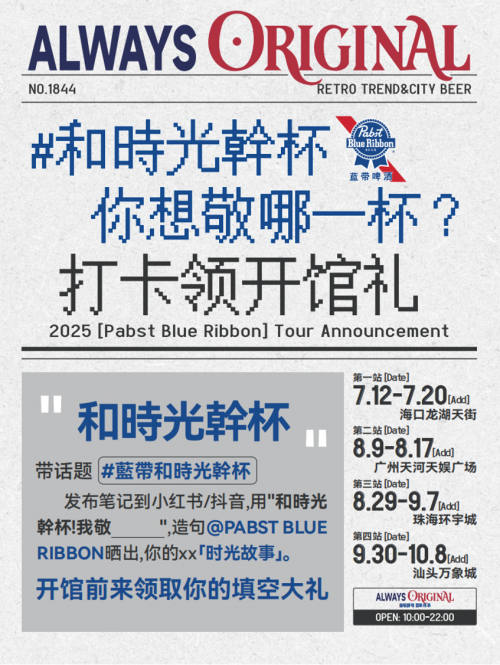 开启「和时光干杯」之旅，蓝带啤酒邀你沉浸式体验复古与潮流的碰撞