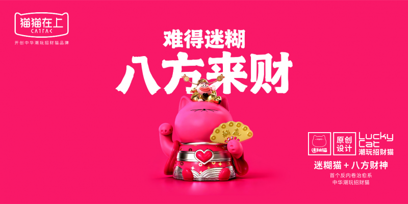 猫猫在上:以设计向善开辟中华潮玩招财猫新赛道