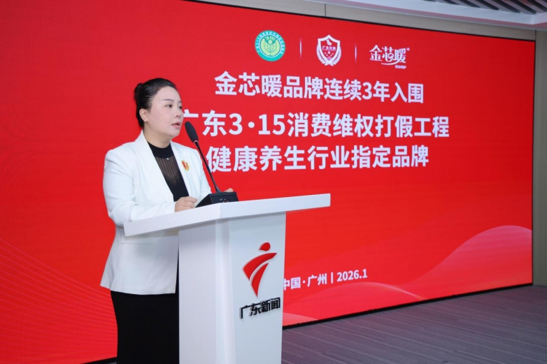 金芯暖连续两年入围“广东3·15消费维权打假工程” 彰显品牌实力与消费者信任