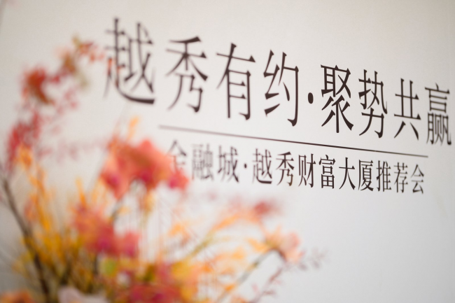 越秀有约·聚势共赢，广州金融城越秀财富大厦全球招商盛启