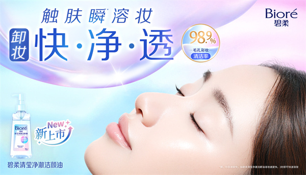 卸妆快·净·透*1 “碧柔清莹净澈洁颜油”重磅上市