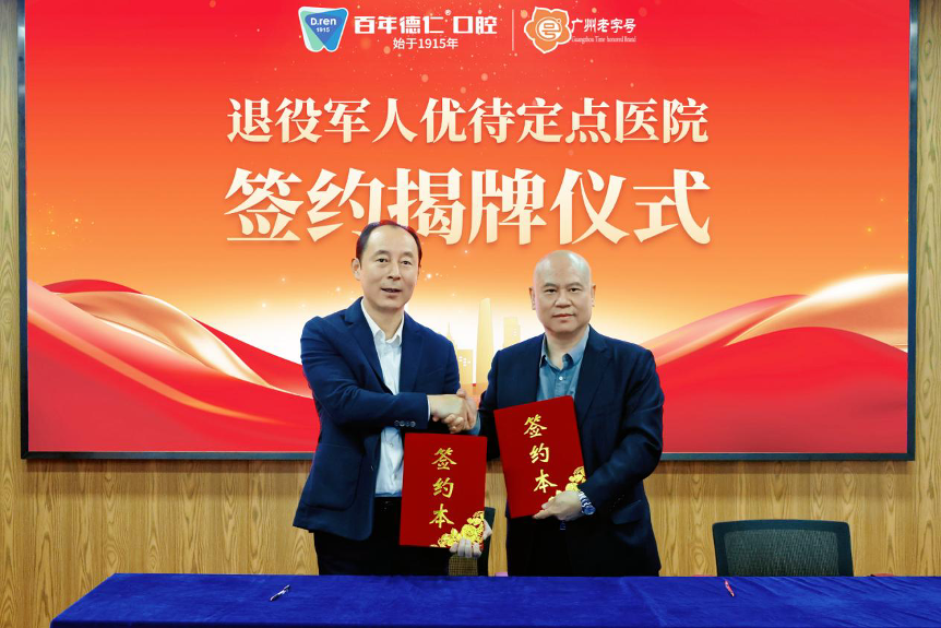 广州老字号企业:百年德仁口腔挂牌成为退役军人优待定点医院!