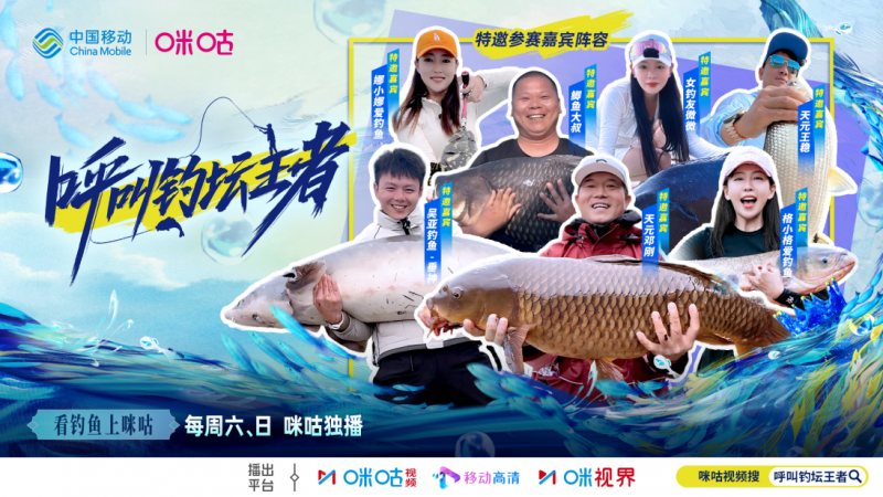 邓刚领衔垂钓巅峰对决！咪咕《呼叫钓坛王者》12月20日开播