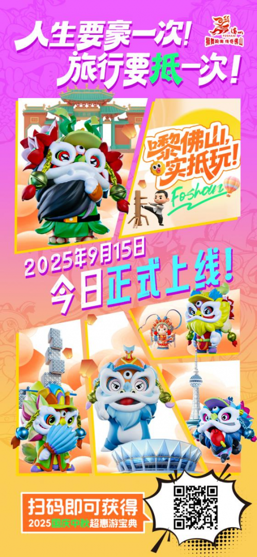 “嚟佛山，实抵玩！” 佛山推出500多项超“抵”文旅体活动迎双节