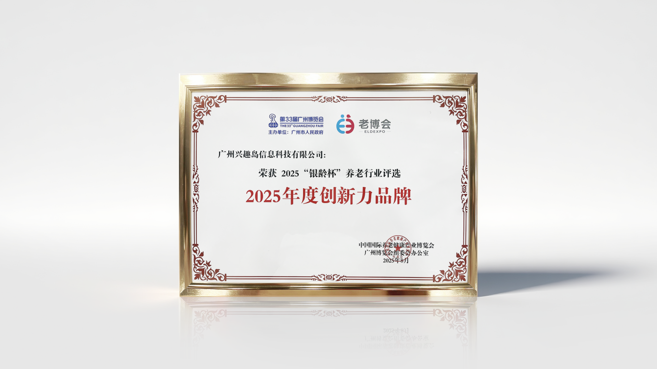 兴趣岛亮相老博会，斩获“年度创新力品牌”与“领军人物”双项大奖