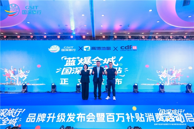 国旅深圳战略升级焕新“国深旅行”品牌，携手高德、中免集团深圳市内免税店共拓文旅新生态