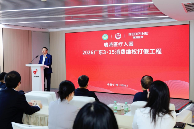 瑞派医疗入围“2026广东3·15消费维权打假工程”，为行业树立品质新典范