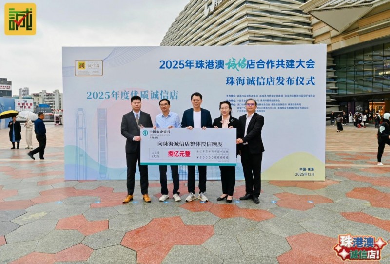 以湾区标准首发“诚信店”落地，激活“信用珠海”消费新动能
