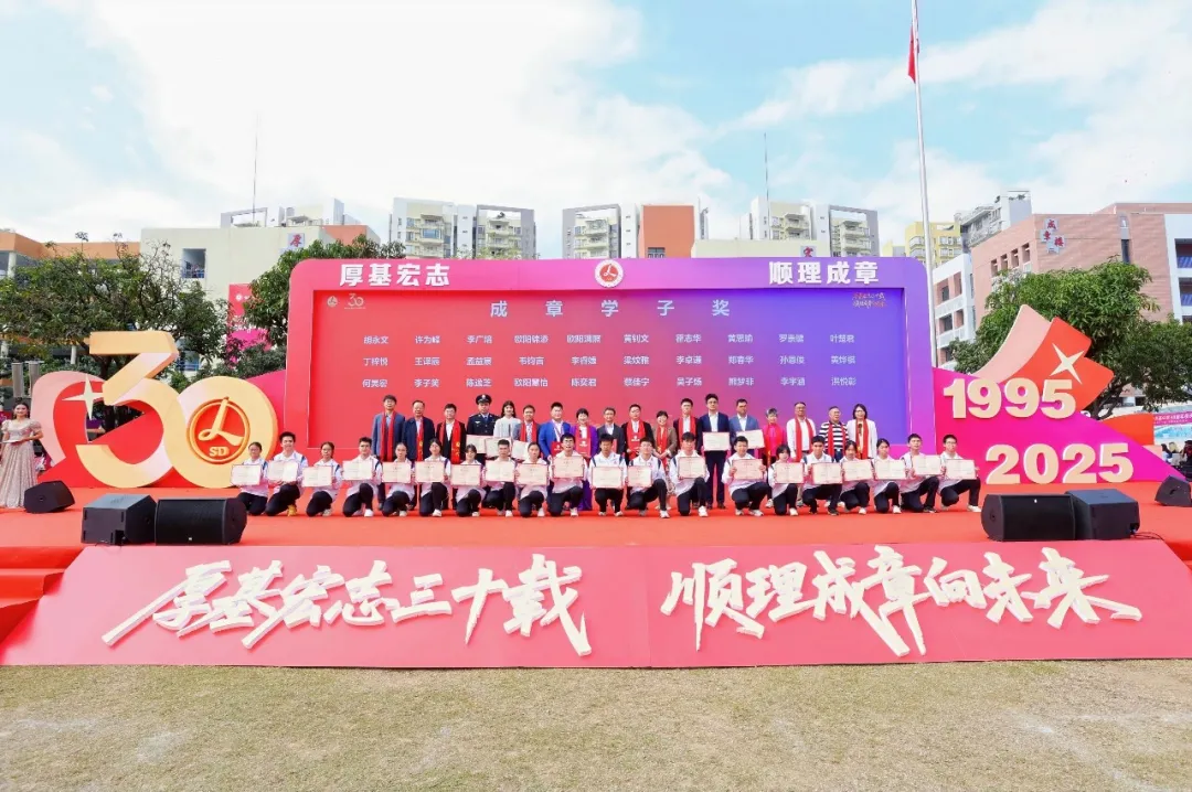 厚基宏志三十载，顺理成章向未来 ——顺德李兆基中学建校三十周年庆典圆满举行
