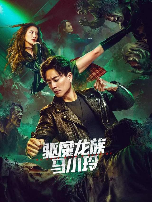 《我和僵尸有个约会?》还是《我和僵尸有个误会!》