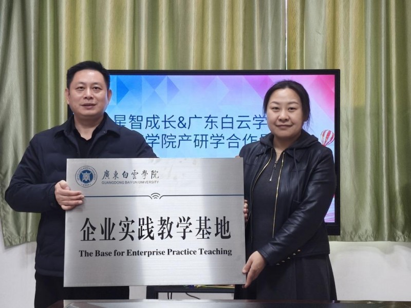 共筑产教融合新平台，共促特教事业高质量发展 ——星智成长与广东白云学院共建企业实践基地，