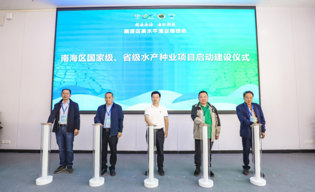 超30个重点项目签约发布，创建院士工作站！佛山南海区要这样打造高水平渔业全国标杆