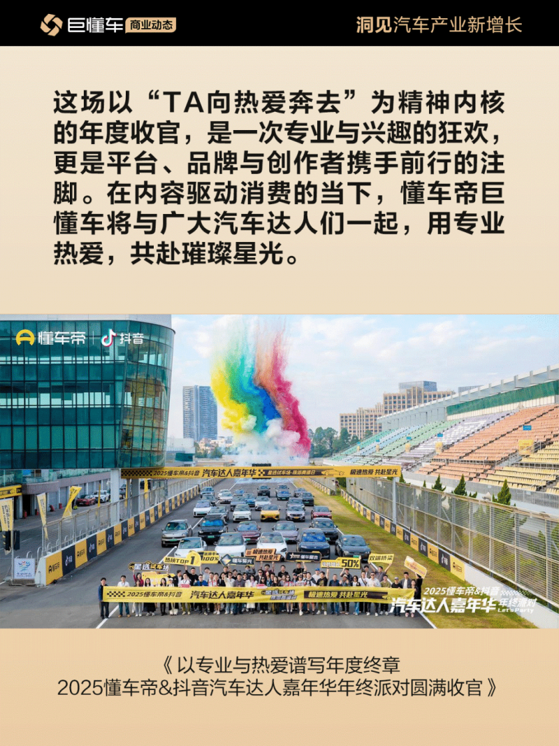 以专业与热爱谱写年度终章，2025懂车帝&抖音汽车达人嘉年华年终派对圆满收官