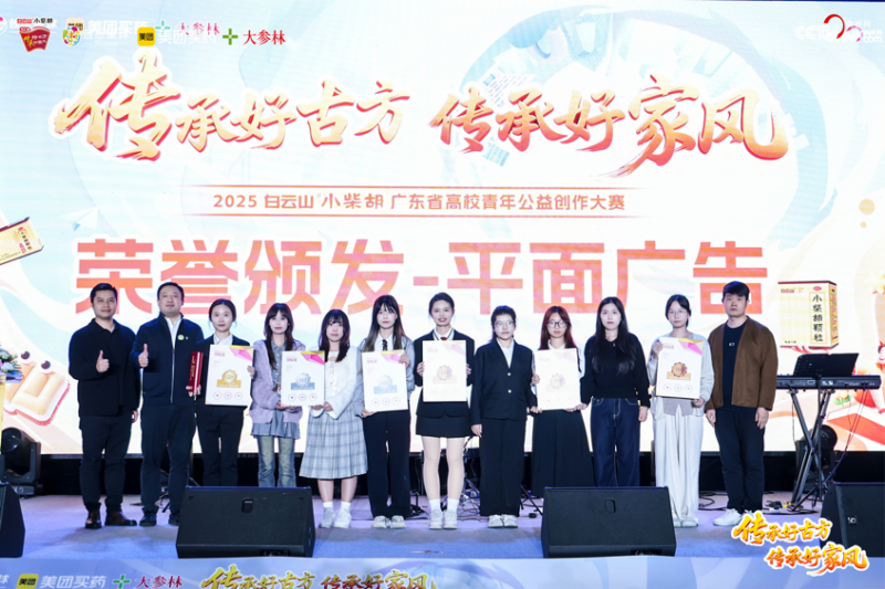 以创意诠释传承，以青春致敬经典：2025白云山小柴胡广东省高校青年公益创作大赛圆满收官