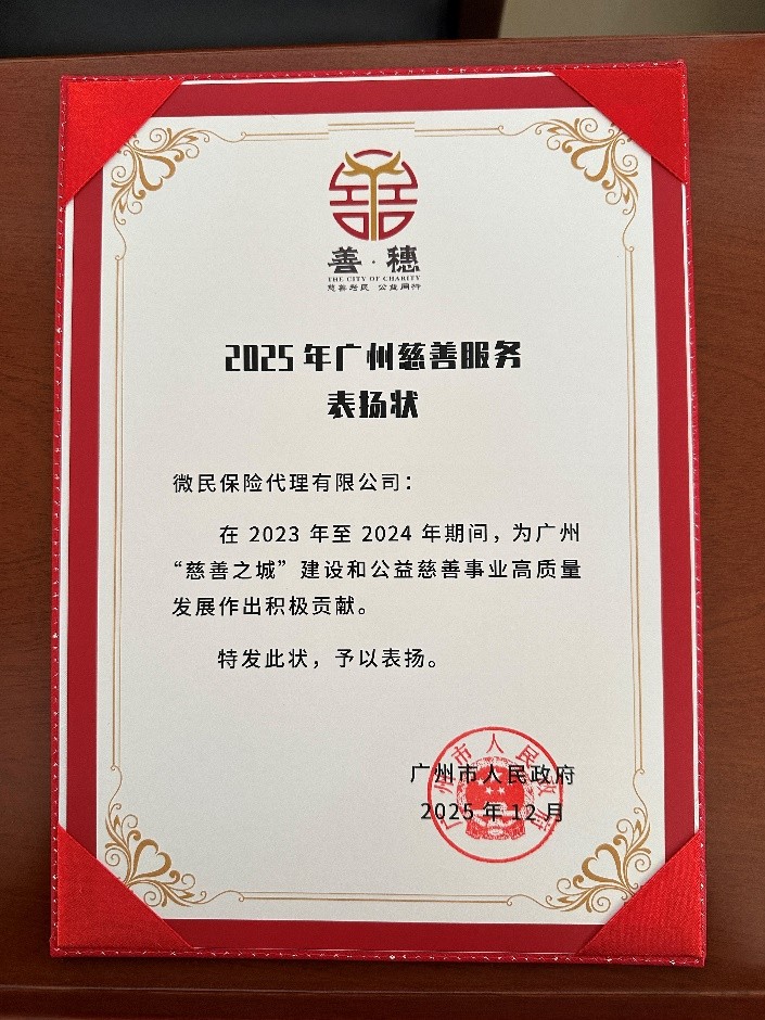 腾讯微保获“2025广州慈善服务表扬状”