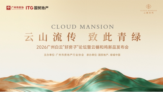云樾和鸣盛大发布，擘画广州“好房子”时代样本