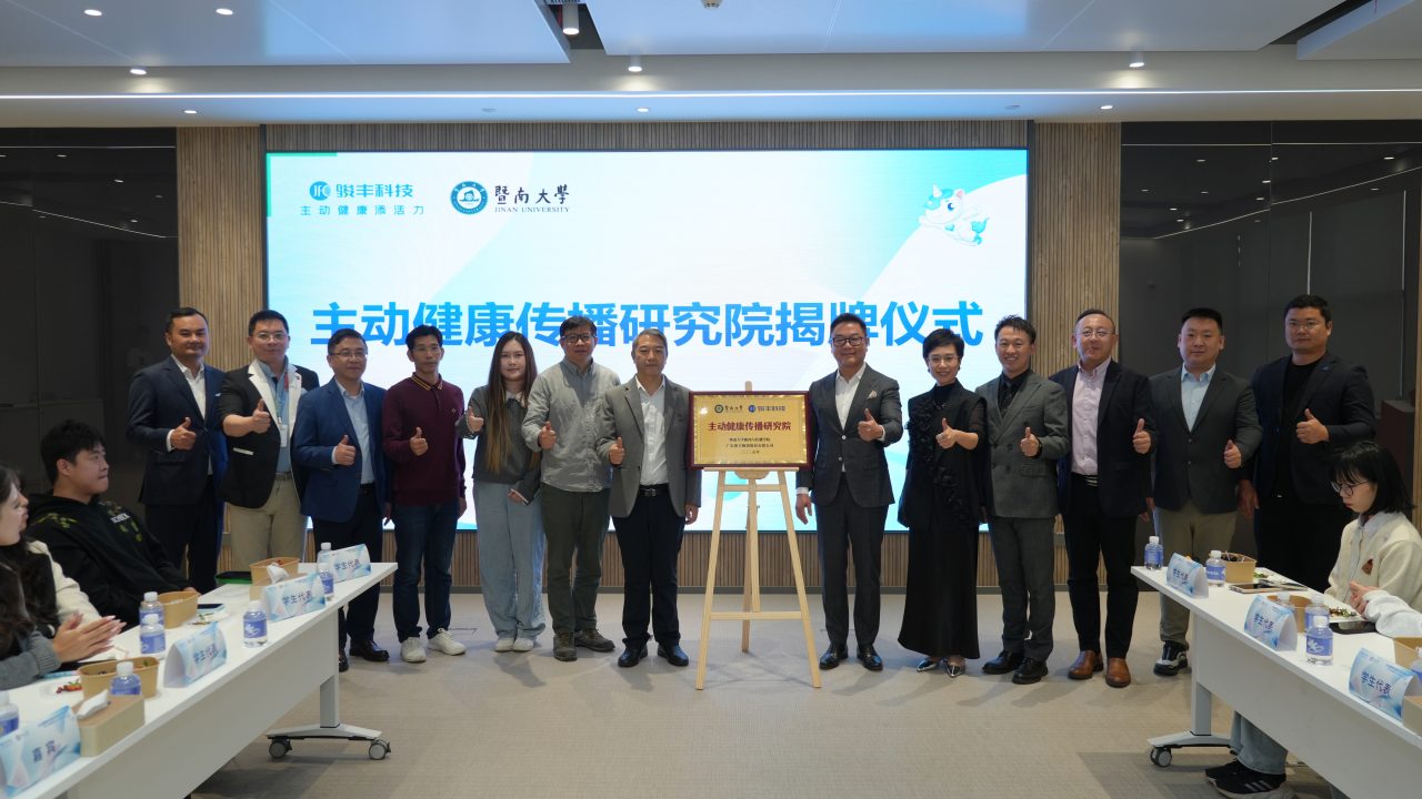 国内首创！骏丰科技联合暨南大学成立“主动健康传播研究院”
