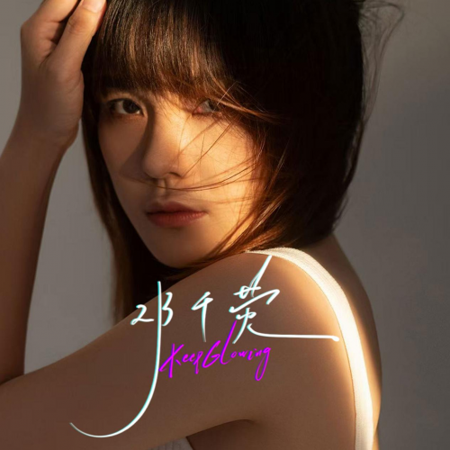 邓千荧：在真诚歌声里盛放不灭的彼岸花