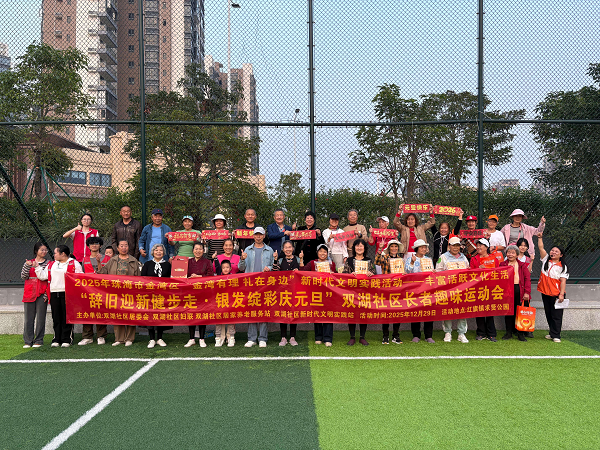 “辞旧迎新健步走·银发绽彩庆元旦” ——双湖社区举办长者趣味运动会迎新年