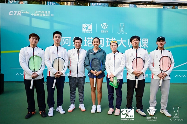 张帅领衔助阵!阿维塔网球大师课圆满落幕,以冠军之名共赴热爱之约