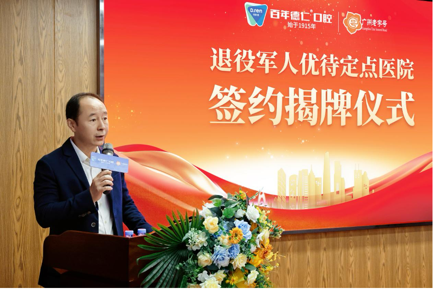 广州老字号企业:百年德仁口腔挂牌成为退役军人优待定点医院!