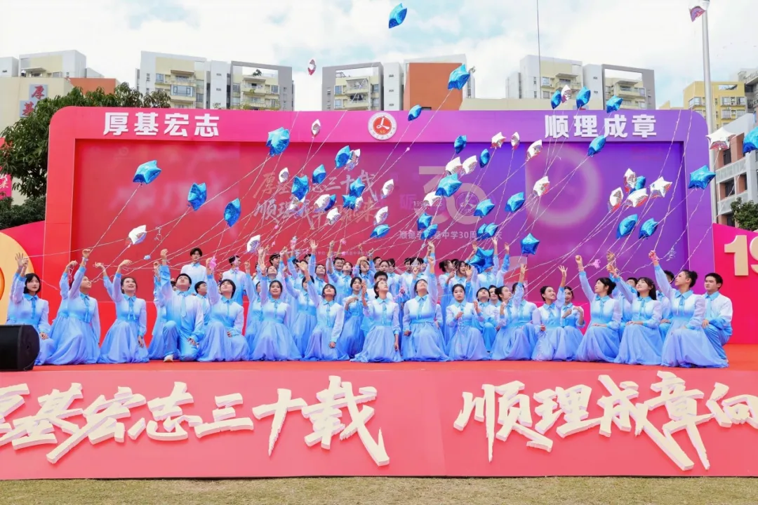 厚基宏志三十载，顺理成章向未来 ——顺德李兆基中学建校三十周年庆典圆满举行