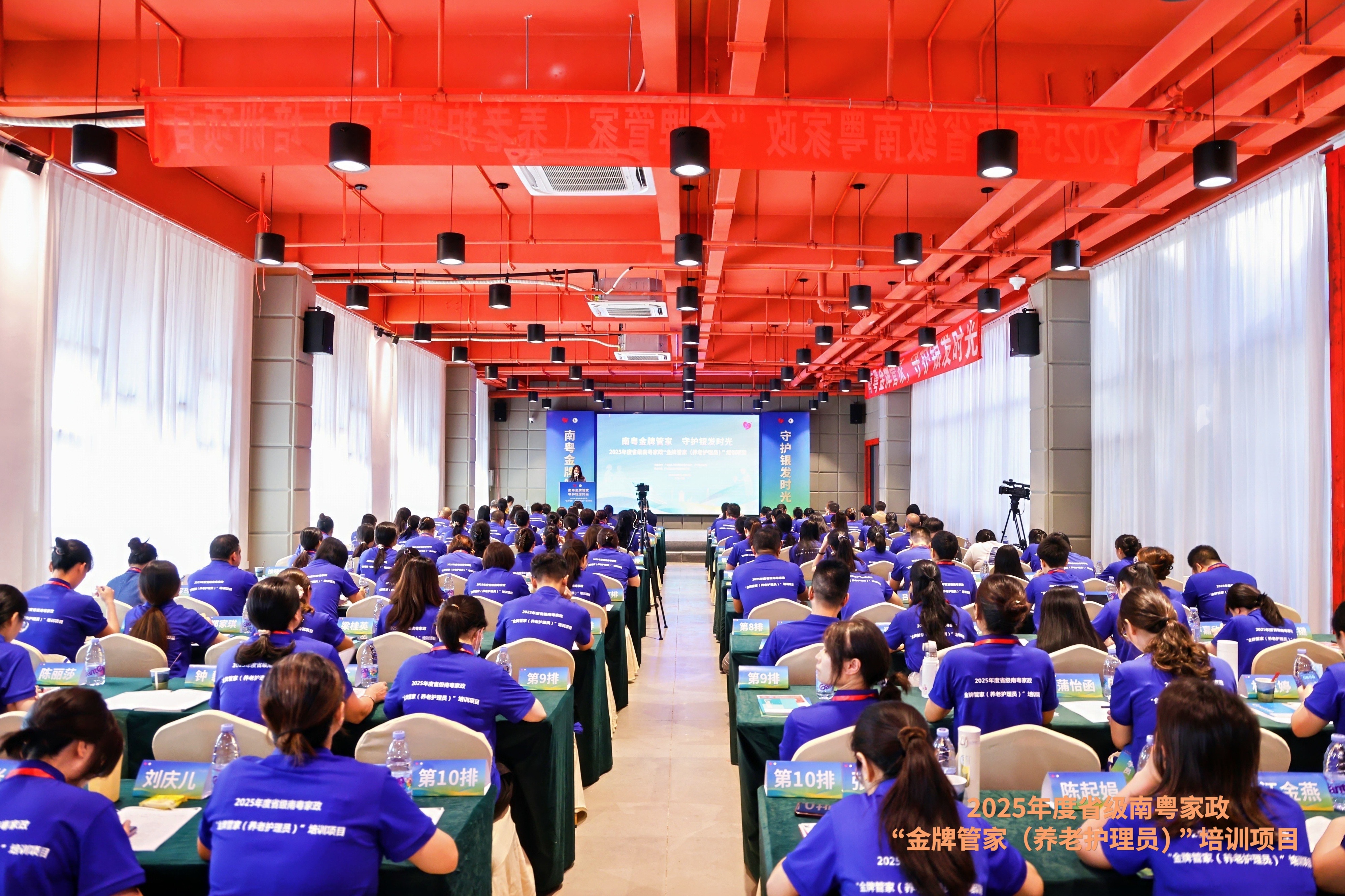 “南粤金牌管家 守护银发时光” ——2025年度省级南粤家政“金牌管家（养老护理员）”培训班正式开班