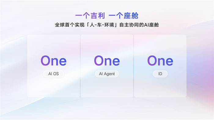 新一代 AI 座舱操作系统魅族 Flyme Auto 2 亮相吉利 AI 座舱技术发布会