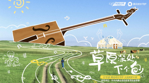 数字科技赋能，穿越火线手游走进草原深处播撒乡村美育新火种