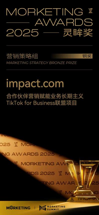 2025 Morketing Awards灵眸奖揭晓！impact.com商业项目荣获营销策略组铜奖
