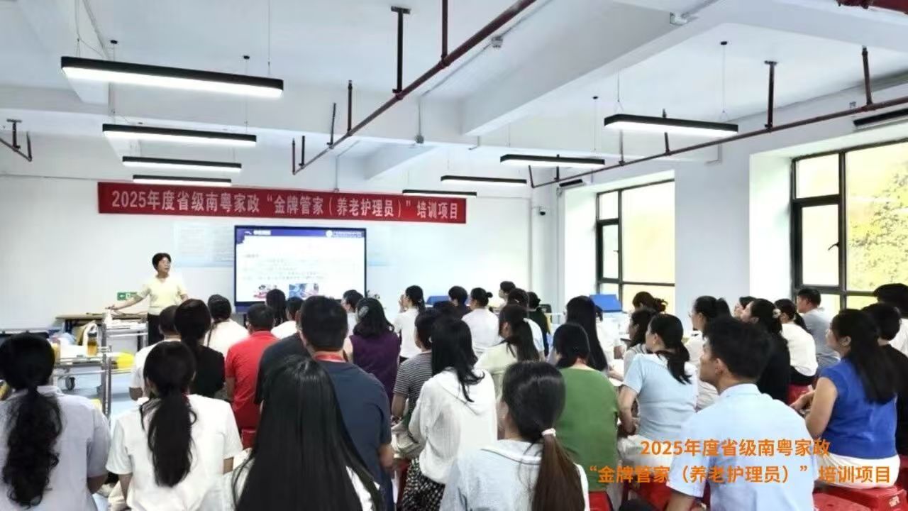 “南粤金牌管家 守护银发时光”——2025年度省级南粤家政“金牌管家（养老护理员）”培训班圆满结束