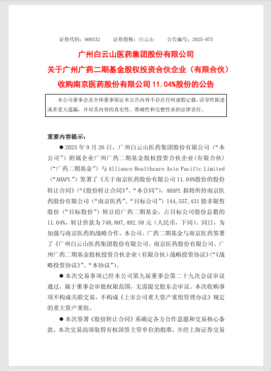 出资7.5亿，白云山旗下广药二期基金拟将成为南京医药第二大股东