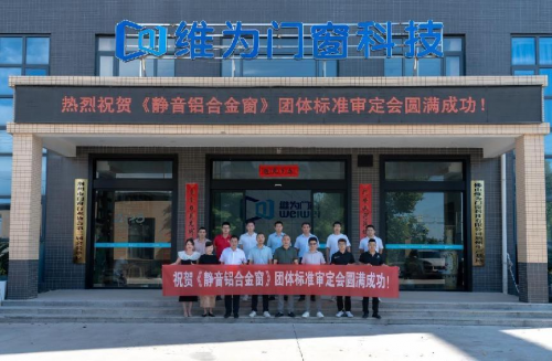 引领行业规范化发展！《静音铝合金窗》团体标准正式发布