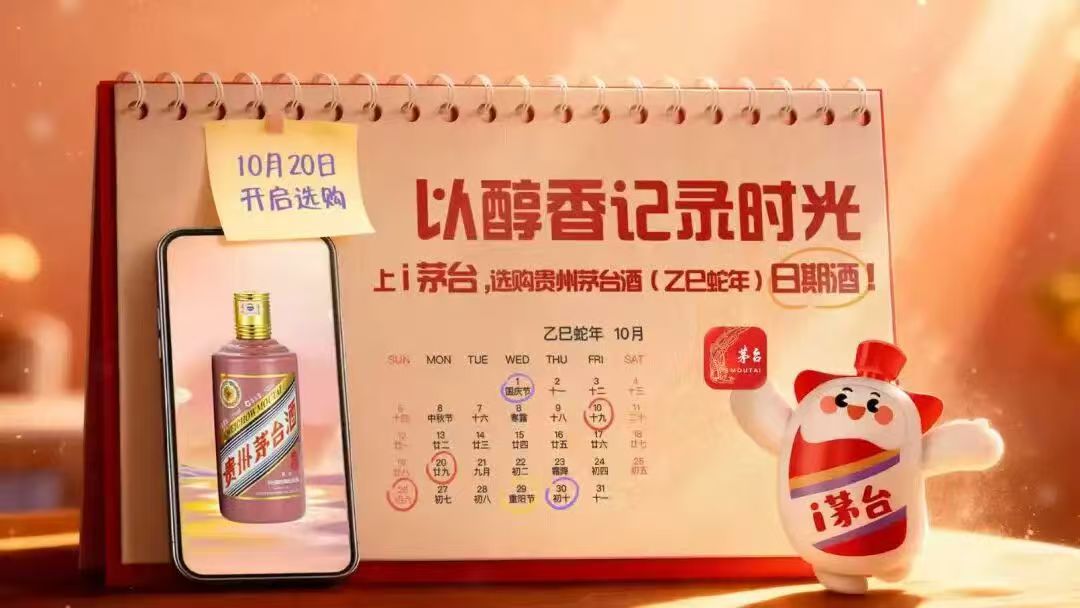 10月20日起,无需预约即可上i茅台购买贵州茅台酒(乙巳蛇茅)“日期酒”