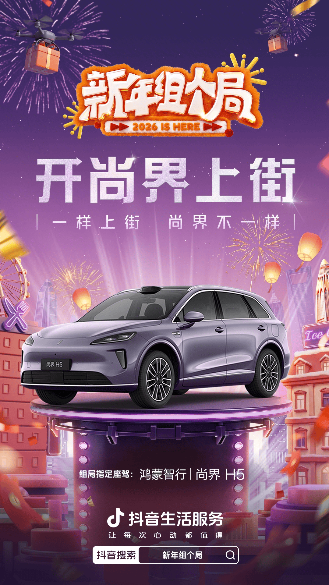 当“组局”成为新年消费密码：三座城市如何被一档微综艺点燃？